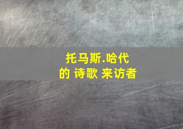 托马斯.哈代 的 诗歌 来访者